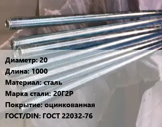 Шпилька стальная 20 L=1000 сталь Сталь: 20Г2Р оцинкованная ГОСТ: ГОСТ 22032-76